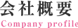 会社概要