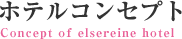 ホテルコンセプト
