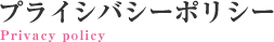 プライバシーポリシー