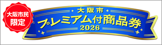 大阪市プレミアム付商品券