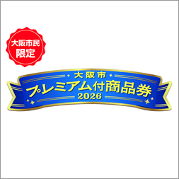 大阪市プレミアム付商品券