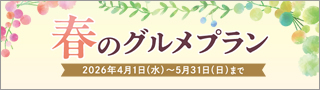 春の宴会プラン