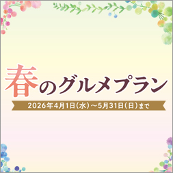 春の宴会プラン