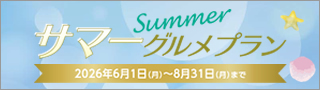 サマーグルメプラン