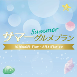 サマーグルメプラン