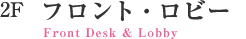 フロント・ロビー