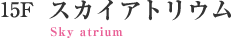 スカイアトリウム