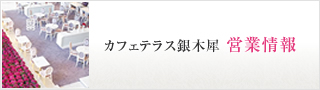 カフェテラス銀木犀 営業情報