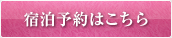 宿泊予約はこちら