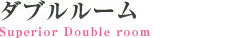 ダブルルーム