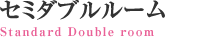 シングルルーム