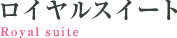 ロイヤルスイート
