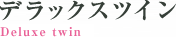 デラックスツイン