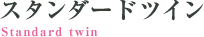 スタンダードツイン